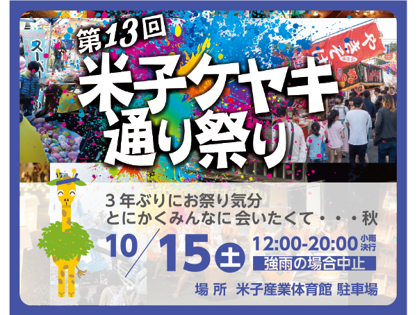 第13回 米子ケヤキ通り祭り