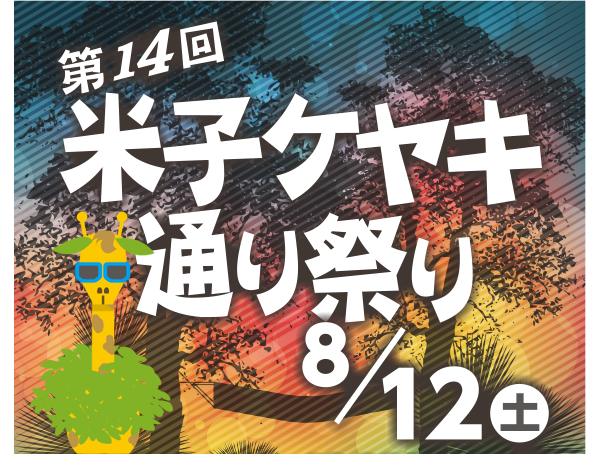 第13回米子ケヤキ通り祭り開催！！